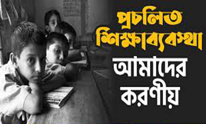 বাংলাদেশের শিক্ষা ব্যবস্থা ও আমাদের শিক্ষাক্ষেত্রে প্রভাব ও করণীয়