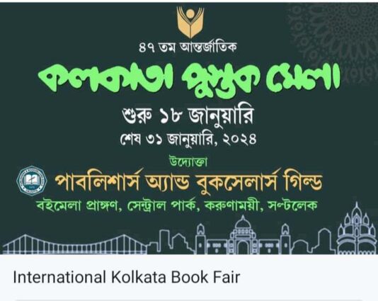 কলকাতায় শুরু হতে যাচ্ছে আন্তর্জাতিক বই মেলা