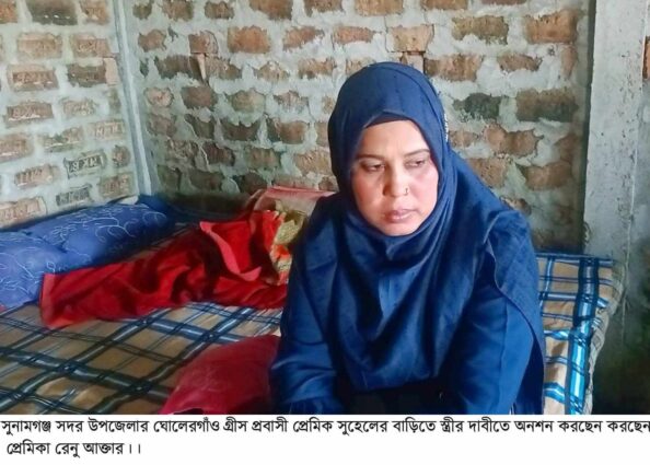 স্ত্রীর স্বীকৃতির দাবীতে প্রেমিকার বাড়িতে অনশন চলছে