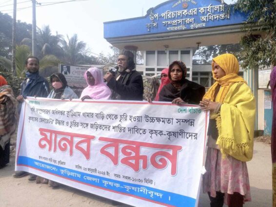 জেনারেটর চুরির সাথে জড়িতদের শাস্তির দাবীতে কৃষকদের মানববন্ধন