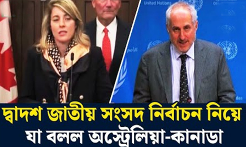 অস্ট্রেলিয়া বাংলাদেশের নির্বাচন নিয়ে যে প্রতিক্রিয়া জানিয়েছে