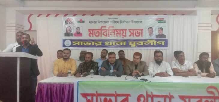 আসন্ন উপজেলা নির্বাচন উপলক্ষে সাভার থানা যুবলীগের মতবিনিময় সভা