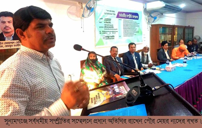 সুনামগঞ্জে সর্বধর্মীয় সম্প্রীতি সম্মেলন অনুষ্ঠিত