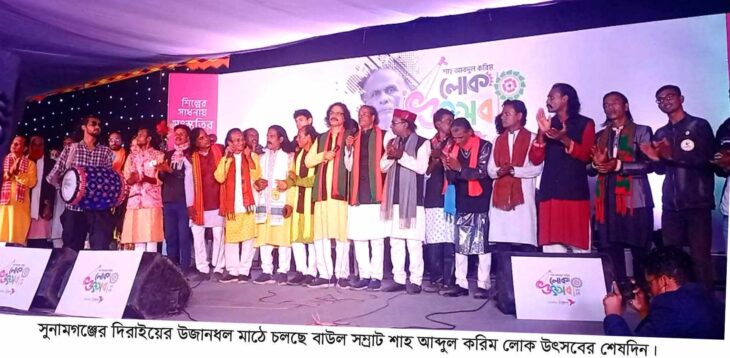 সুনামগঞ্জের দিরাইয়ের উজানধল গ্রামের মাঠে দু”দিনব্যাপী লোক উৎসবের আজ শেষদিন