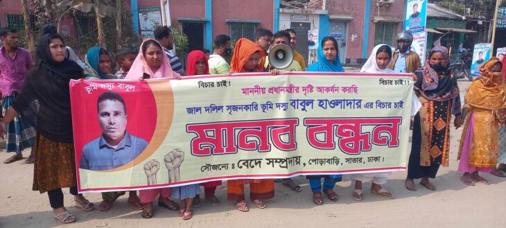 সাভারে জাল দলিলে জমি ক্রয় করে বেদেরা প্রতারিত হওয়ায় মানবন্ধন