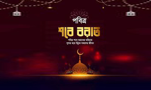 আগামী ২৫ ফেব্রুয়ারি পবিত্র শবে বরাত