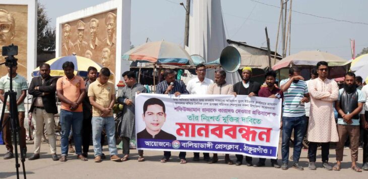 রানার মুক্তির দাবিতে বালিয়াডাঙ্গীতে মানববন্ধন