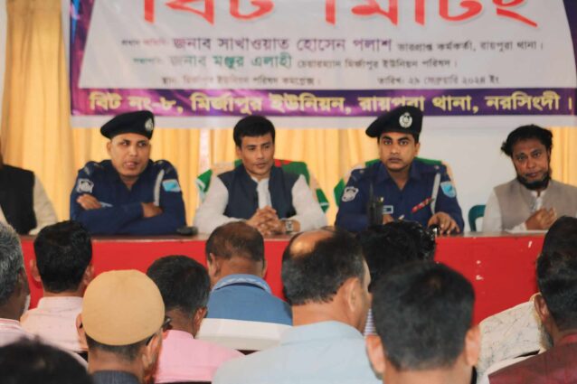 নরসিংদী রায়পুরার মির্জাপুর ইউনিয়নে বিট পুলিশিং সভা অনুষ্ঠি