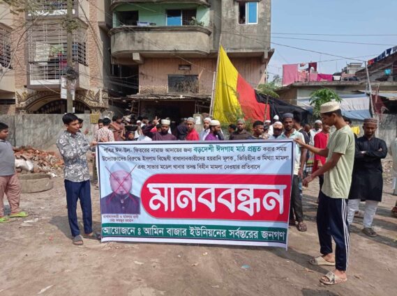 সাভারে ঈদগাহ মাঠ প্রস্তুতকালে বাধা দেওয়ায় এলকাবাসীর মানববন্ধন