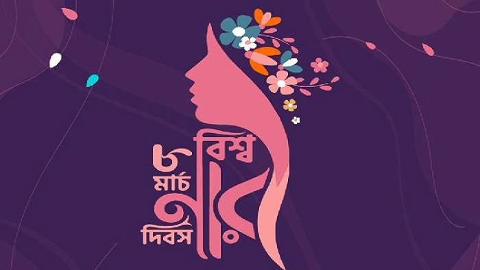 আন্তর্জাতিক নারী দিবস কী? কেন, কীভাবে শুরু এ দিনের?