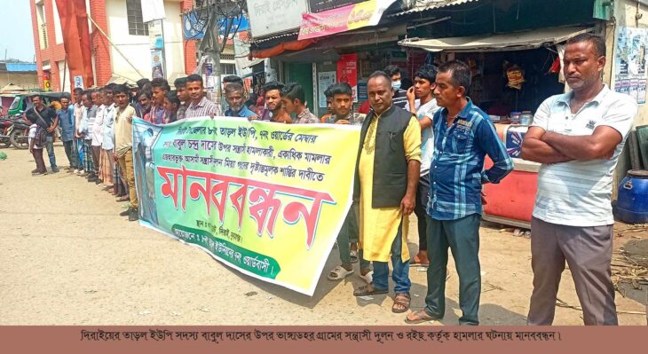 দিরাইয়ের তাড়ল ইউপি সদস্য বাবুল দাসের উপর সন্ত্রাসী হামলার ঘটনায় জড়িতদের গ্রেপ্তার করে শাস্তির দাবীতে মানববন্ধন