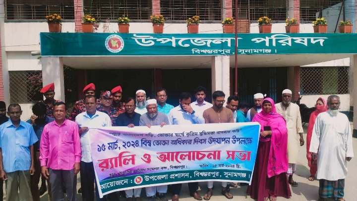 বিশ্বভোক্তা অধিকার দিবস নানা কর্মসূচির মাধ্য দিয়ে উদযাপন