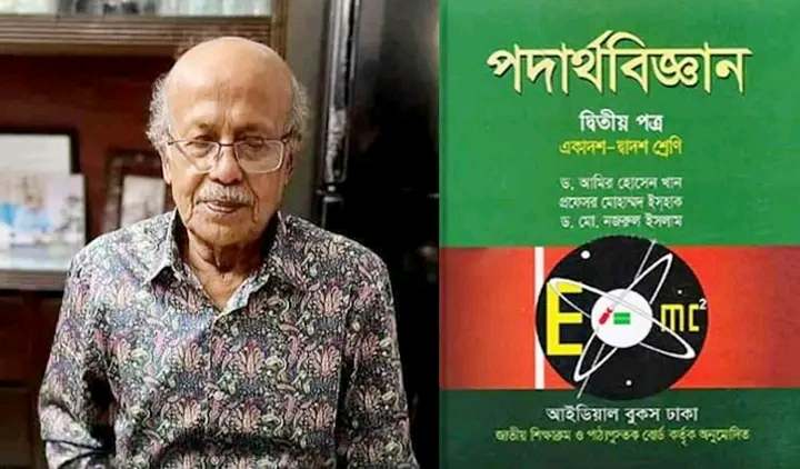 উচ্চমাধ্যমিকের পদার্থবিজ্ঞান বইয়ের লেখক আমির হোসেন খান আর নেই