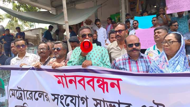 সাভার রেডিও কলোনী পর্যন্ত মেট্রোরেল সম্প্রসারণের দাবিতে মানববন্ধন