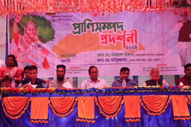 ঠাকুরগাঁওয়ের হরিপুরে প্রাণিসম্পদ প্রদর্শনী মেলা ২০২৪ অনুষ্ঠিত