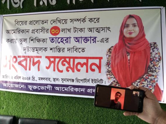 প্রবাসীর ৩০লাখ টাকা আত্মসাৎ, শিক্ষিকার বিরুদ্ধে সুনামগঞ্জে সংবাদ সম্মেলন