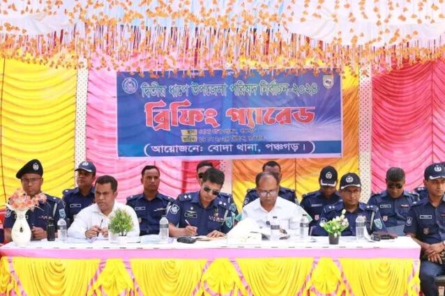 পঞ্চগড়ের বোদা উপজেলা আসন্ন ৬ষ্ঠ উপজেলা পরিষদ নির্বাচন-২৪ (২য় ধাপ)উপলক্ষ্যে ব্রিফিং প্যারেড