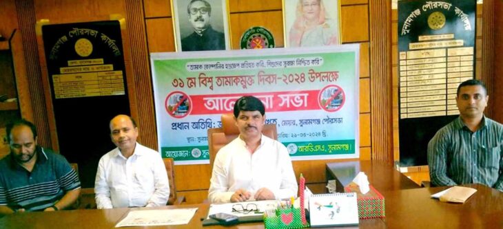 সুনামগঞ্জে বিশ্ব তামাকমুক্ত দিবস উপলক্ষে আলোচনা সভা অনুষ্ঠিত