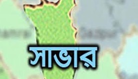 সাভারে ধর্ষণের ঘটনায় গ্রেফতার-১