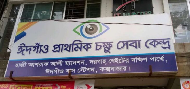 কক্সবাজার প্রাথমিক চক্ষু চিকিৎসা সেবা কেন্দ্রে রোগীরা সন্তুষ্ট 