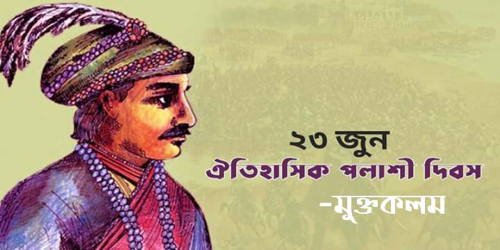 ঐতিহাসিক পলাশী ট্র্যাজেডি দিবস আজ