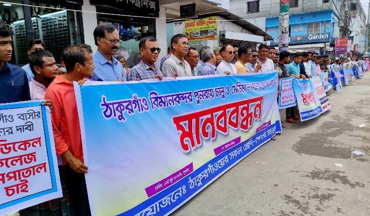 ঠাকুরগাঁওয়ে বিমানবন্দর চালু ও মেডিকেল কলেজ স্থাপনের দাবিতে মানববন্ধন