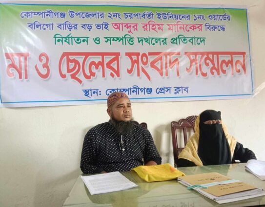 কোম্পানীগঞ্জে জোর পূর্বকভাবে সম্পত্তি দখল ও হত্যার হুমকির প্রতিবাদে সংবাদ সম্মেলন