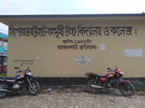 রাজারহাটে সিঙ্গার ডাবড়ীহাট স্কুল এন্ড কলেজের প্রধান শিক্ষককে আদালতের শোকজ