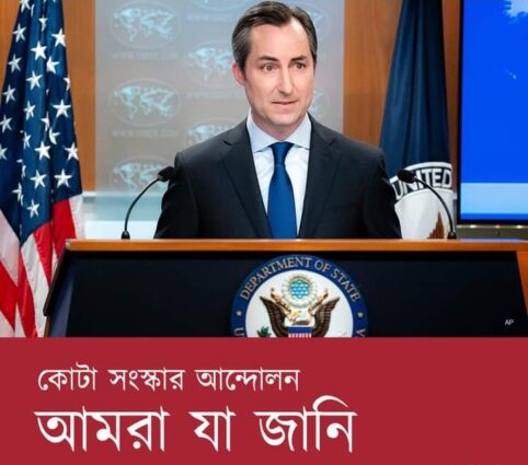 বাংলাদেশের কোটা সংস্কার আন্দোলনঃ যুক্তরাষ্ট্র কী বলছে