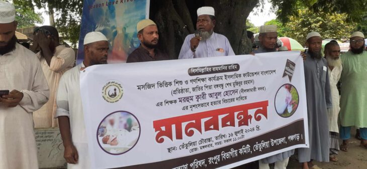 নীলফামারীর ক্কারী আবুল হোসেনকে হত্যার প্রতিবাদে তেঁতুলিয়ায় মানববন্ধন অনুষ্ঠিত