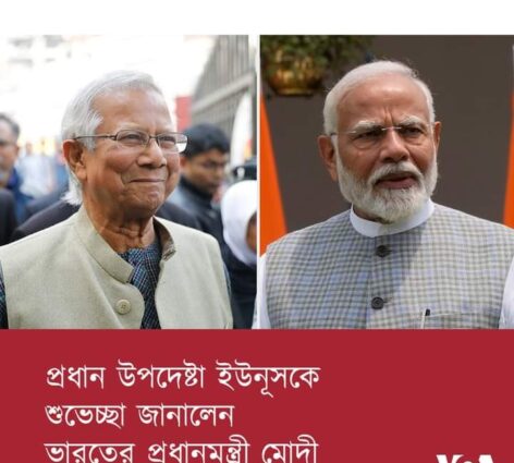 প্রধান উপদেষ্টা প্রফেসর মুহাম্মদ ইউনূসকে শুভেচ্ছা জানিয়েছেন ভারতের প্রধানমন্ত্রী নরেন্দ্র মোদী