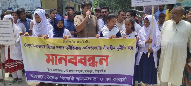 ঠাকুরগাঁও হরিপুরে ১০ দফা দাবিতে মানববন্ধন অনুষ্ঠিত