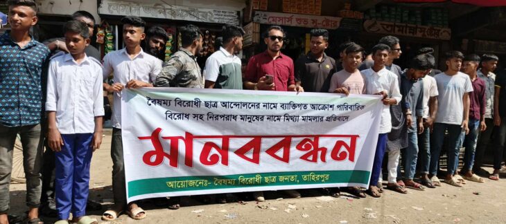 ভুয়া সমন্বয়ক সেজে নিরপরাধ মানুষের নামে মিথ্যা মামলার প্রতিবাদে মানববন্ধন