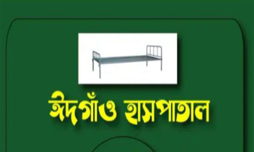 কক্সবাজারের ঈদগাঁওতে সরকারী হাসপাতাল প্রতিষ্ঠার দাবী এলাকাবাসীর