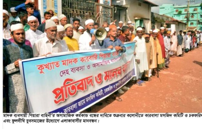 বগুড়ায় মাদক ব্যবসা ও অসামাজিক কার্যকলাপ বন্ধের দাবিতে এলাকাবাসীর মানববন্ধন