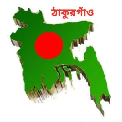 ঠাকুরগাঁওয়ে ৫ কলেজে পাস করেনি কেউ