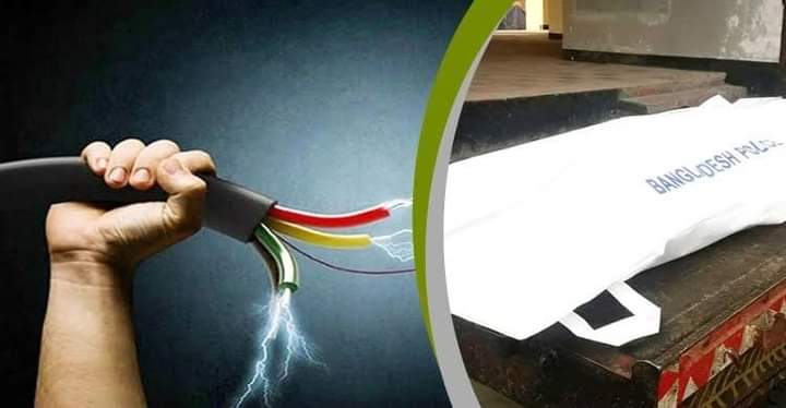বগুড়ায় বিদ্যুৎস্পৃষ্টে একজনের মৃত্যু