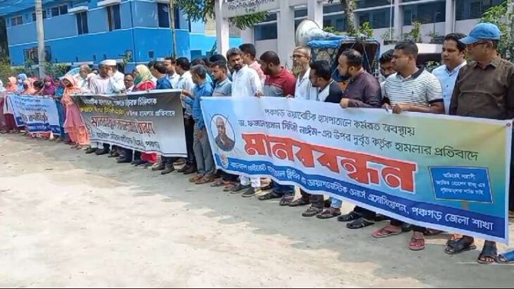 পঞ্চগড়ে চিকিৎসকের ওপর হামলার প্রতিবাদে মানববন্ধন