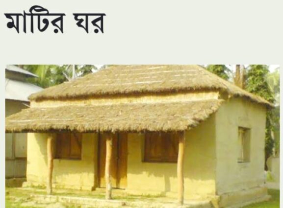 সারা দেশে ইট পাথরের কারণে বিলুপ্তির পথে মাটির ঘর