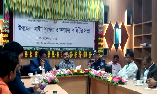 কুড়িগ্রামের রাজারহাটে আইনশৃঙ্খলা বিষয়ক সভা অনুষ্ঠিত