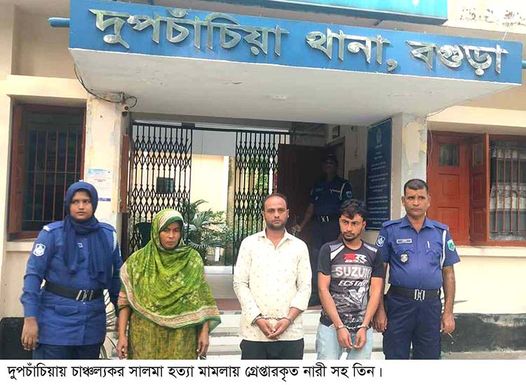 বগুড়ার দুপচাঁচিয়া চাঞ্চল্যকর সালমা হত্যার রহস্যে নতুন মোড়! ছেলে জড়িত নয় নারীসহ গ্রেপ্তার তিন