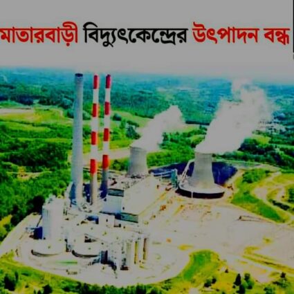 মাতারবাড়ী বিদ্যুৎকেন্দ্রের উৎপাদন বন্ধ