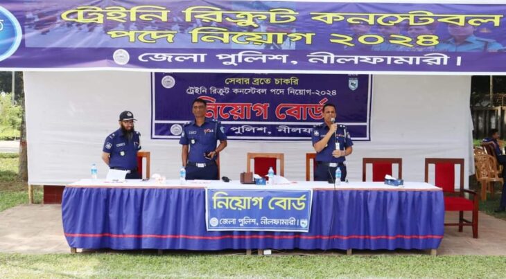 নীলফামারীতে পুলিশে ট্রেইনি রিক্রুট কনস্টেবল পদে নিয়োগ ১ম দিনের কার্যক্রম সম্পন্ন
