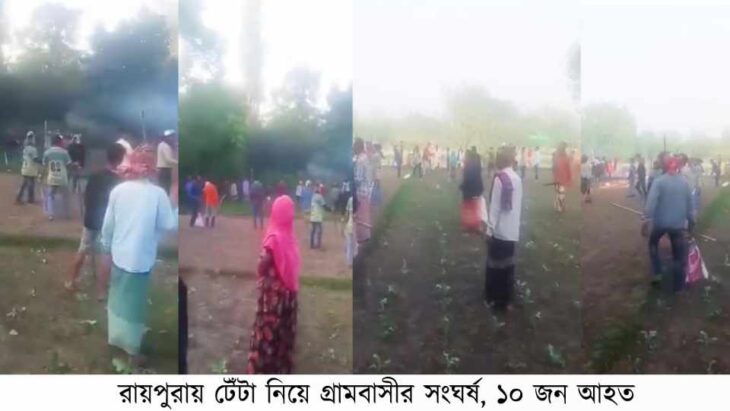 নরসিংদীর রায়পুরায় টেঁটা নিয়ে গ্রামবাসীর সংঘর্ষ ১০ জন আহত