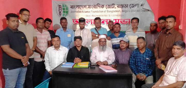 বগুড়ায় বাংলাদেশ সাংবাদিক জোটের জেলা কমিটির আলোচানা সভা অনুষ্ঠিত