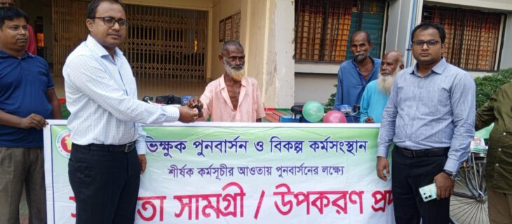 ভিক্ষুক পুর্নবাসন ও বিকল্প কর্মসংস্থানের লক্ষে চার্জার ভ্যান সরবরাহ