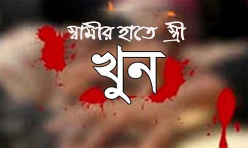 সুনামগঞ্জের আহমদাবাদ গ্রামে স্বামীর বালিশ চাপায় স্ত্রী খুৃন,ঘাতক স্বামী আটক