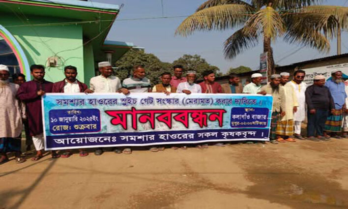 ফসলরক্ষা বাঁধে সুইচ গেট নির্মান হলেও সুইজ নেই,দূর্ভোগ সমাধানে মানববন্ধন