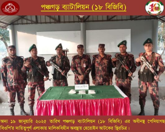 পঞ্চগড়ের তেঁতুলিয়ায় বিজিবি কর্তৃক ২২ লক্ষ টাকার হিরোইন আটক