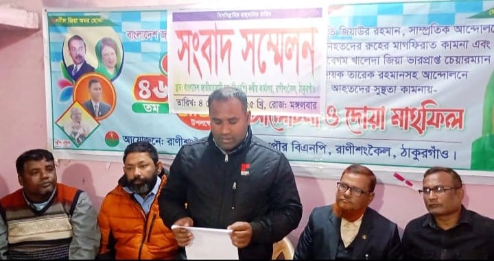 রাণীশংকৈলে বিএনপির দুই নেতার বিরুদ্ধে মামলা,প্রতিবাদে সংবাদ সম্মেলন